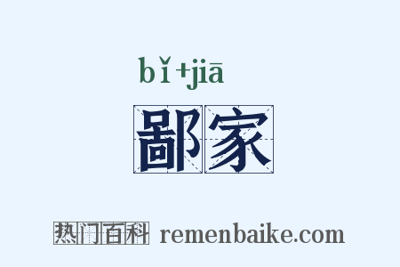 鄙家是什么意思的图片